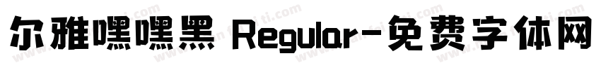 尔雅嘿嘿黑 Regular字体转换